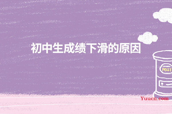 初中生成绩下滑的原因