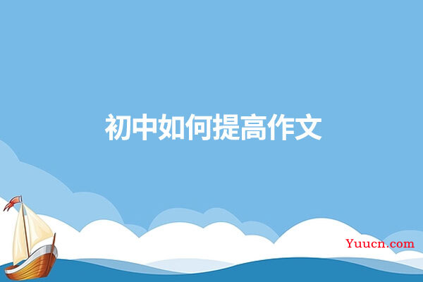 初中如何提高作文
