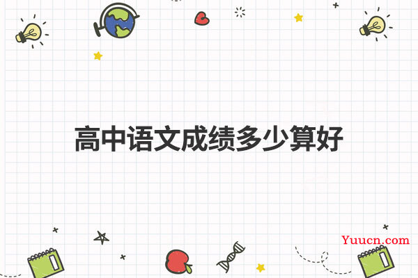 高中语文成绩多少算好
