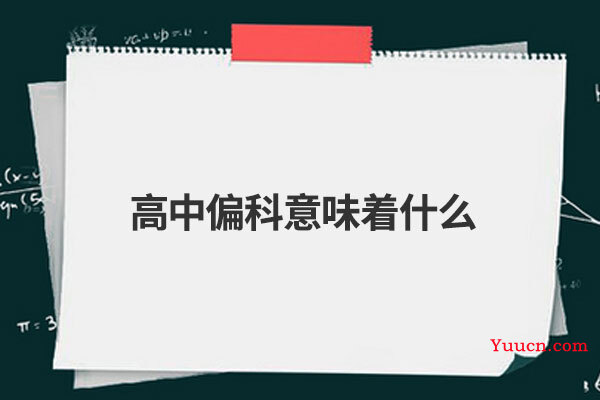 高中偏科意味着什么