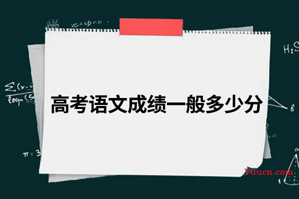 高考语文成绩一般多少分