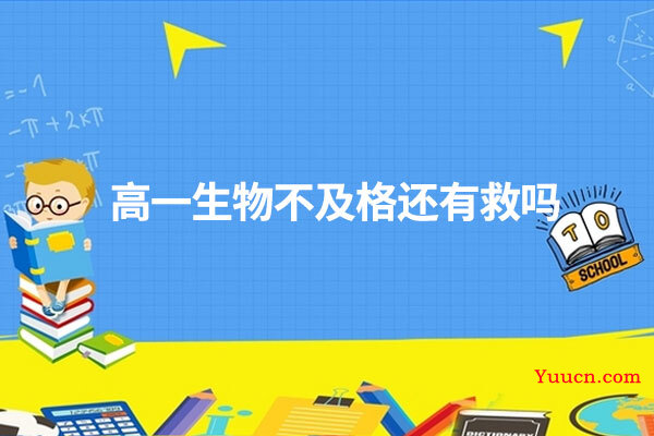 高一生物不及格还有救吗