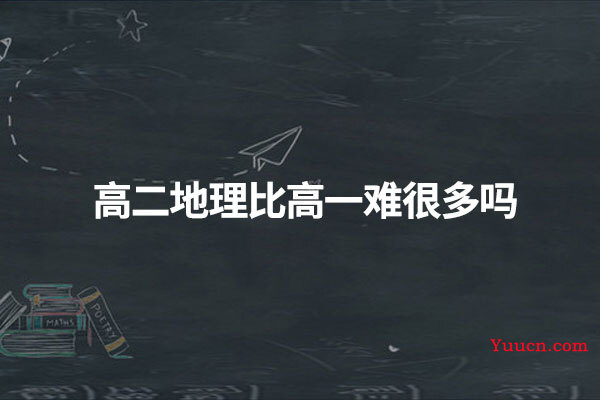 高二地理比高一难很多吗
