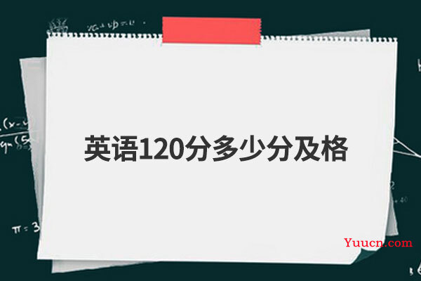 英语120分多少分及格