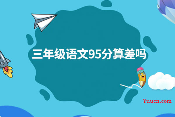 三年级语文95分算差吗