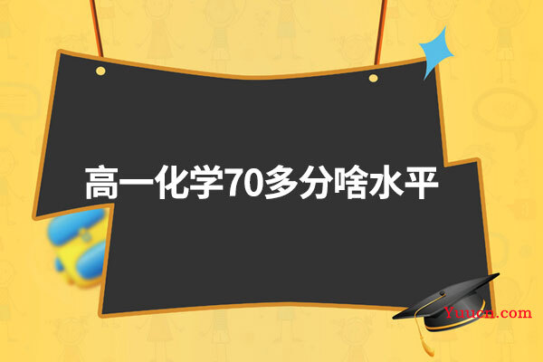 高一化学70多分啥水平