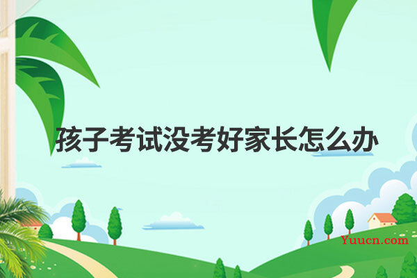 孩子考试没考好家长怎么办