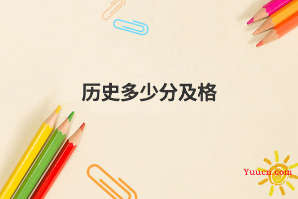 历史多少分及格