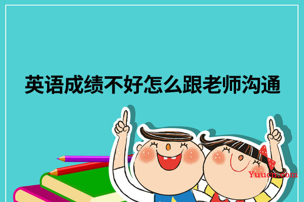 英语成绩不好怎么跟老师沟通