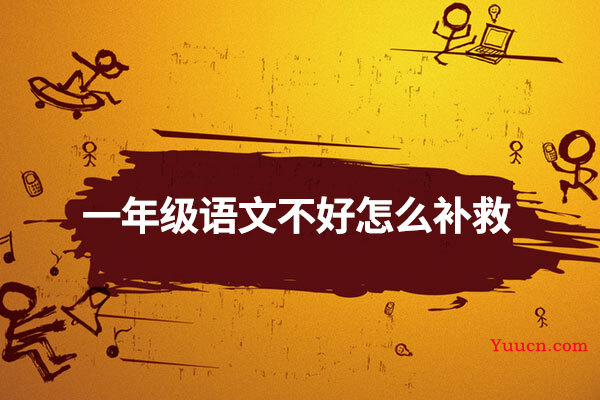 一年级语文不好怎么补救