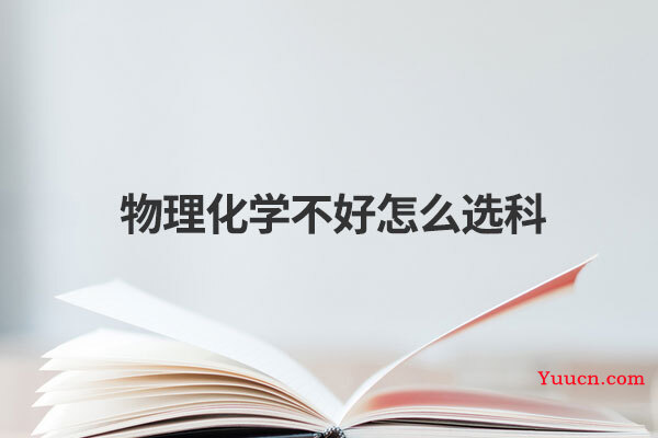 物理化学不好怎么选科