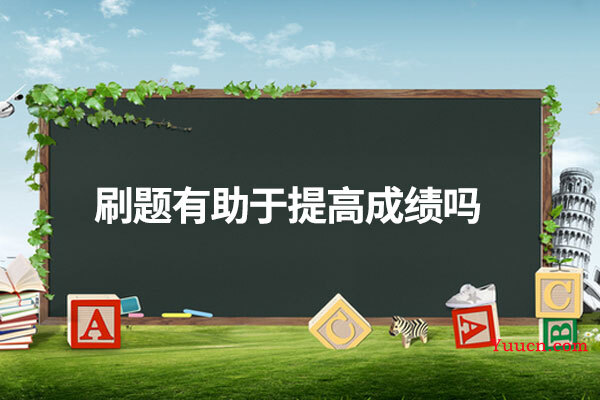 刷题有助于提高成绩吗
