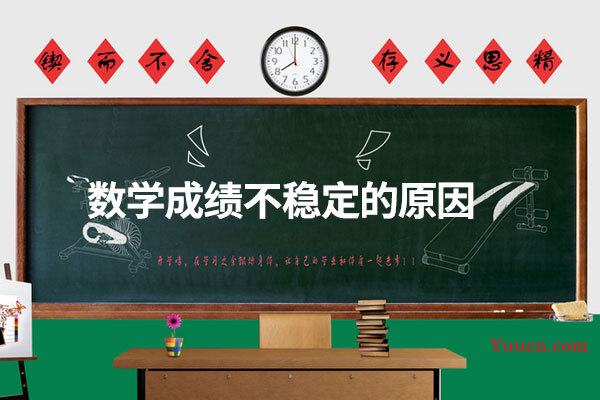 数学成绩不稳定的原因