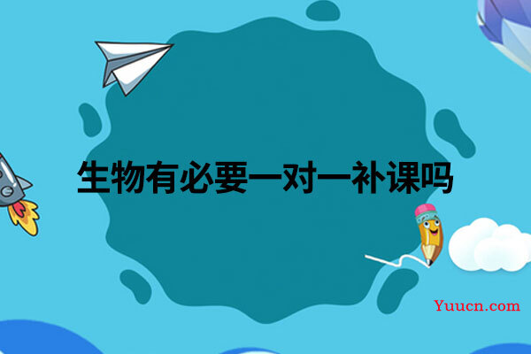 生物有必要一对一补课吗