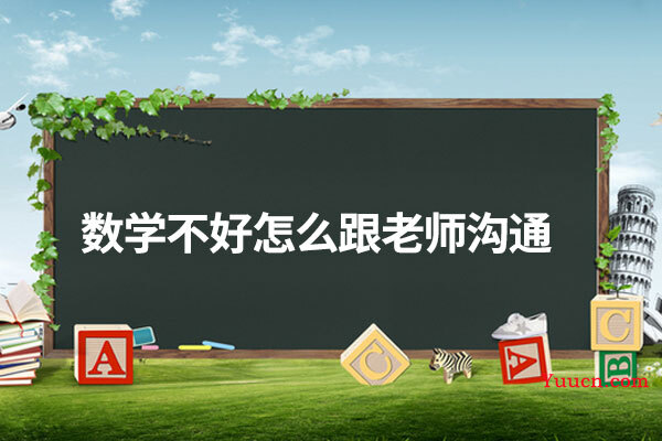 数学不好怎么跟老师沟通