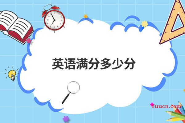 英语满分多少分