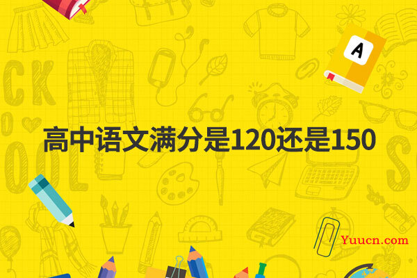高中语文满分是120还是150