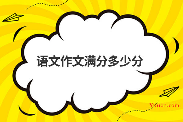 语文作文满分多少分