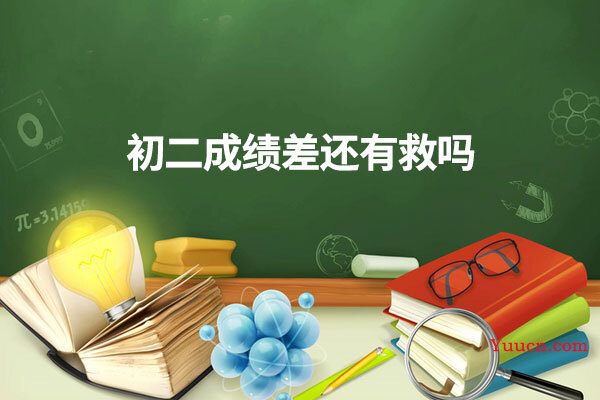 初二成绩差还有救吗