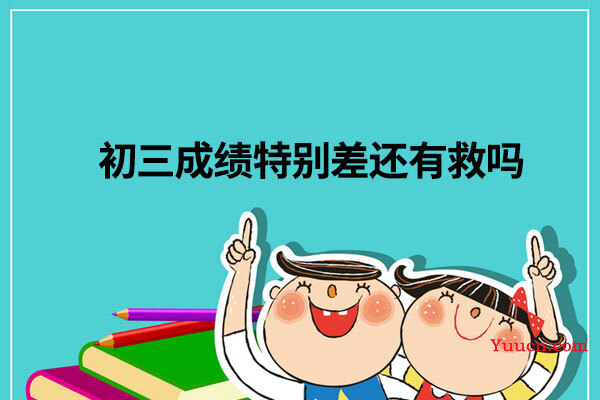 初三成绩特别差还有救吗