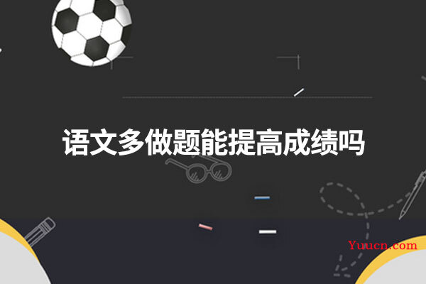 语文多做题能提高成绩吗