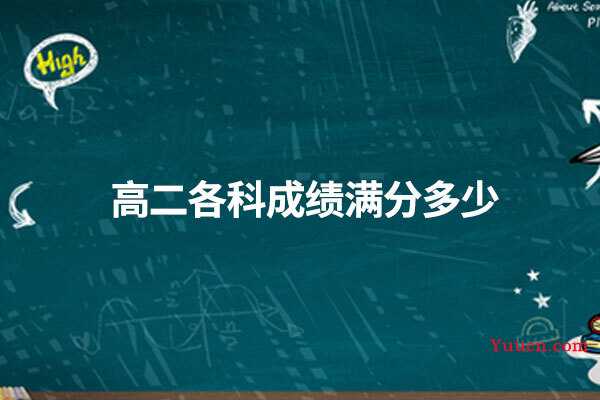 高二各科成绩满分多少