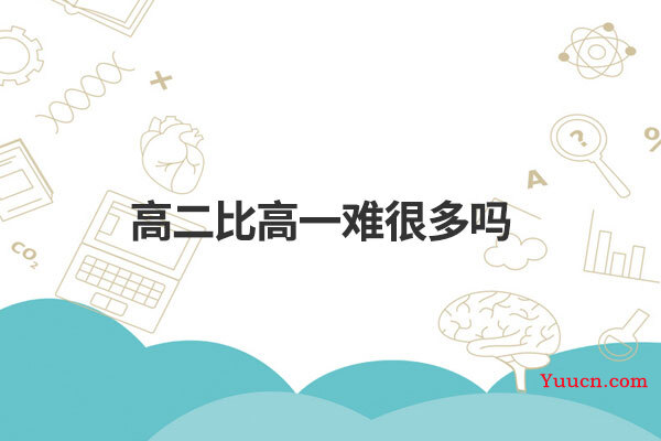 高二比高一难很多吗