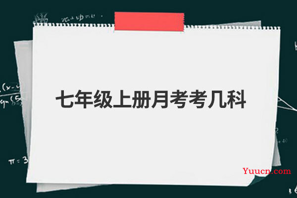 七年级上册月考考几科