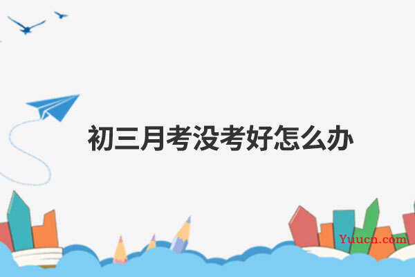 初三月考没考好怎么办