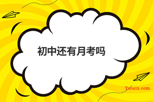 初中还有月考吗