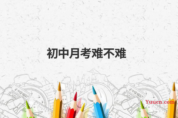 初中月考难不难