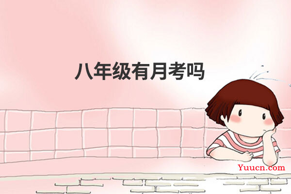 八年级有月考吗