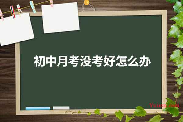 初中月考没考好怎么办