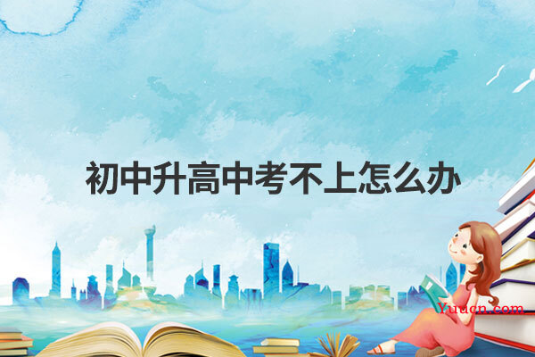 初中升高中考不上怎么办