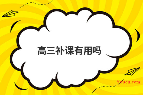 高三补课有用吗