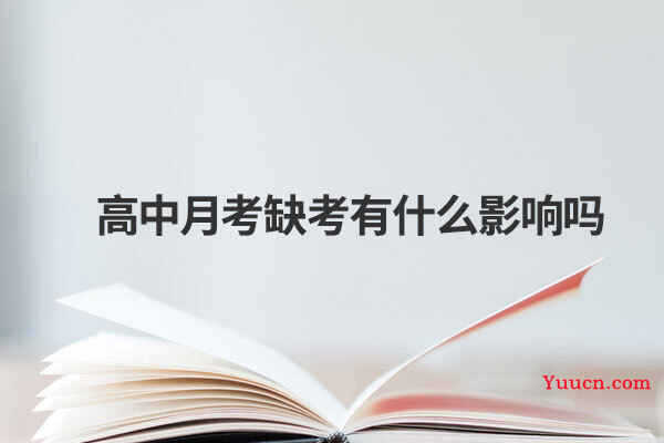 高中月考缺考有什么影响吗