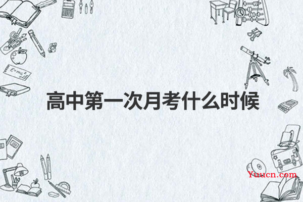 高中第一次月考什么时候