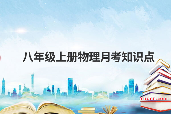 八年级上册物理月考知识点