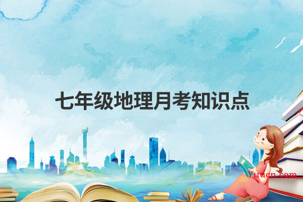 七年级地理月考知识点