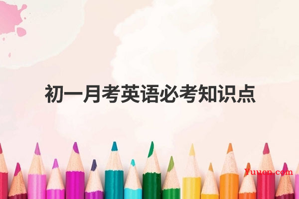 初一月考英语必考知识点