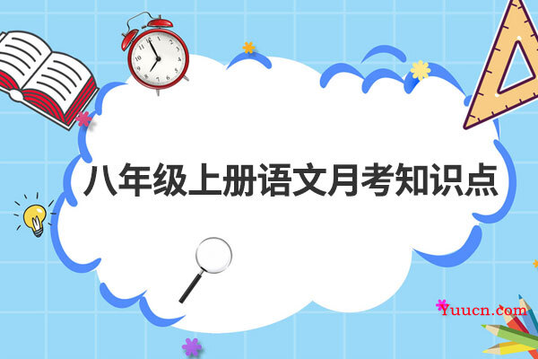 八年级上册语文月考知识点