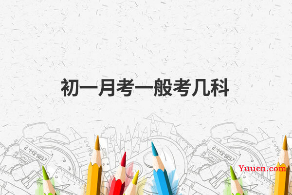 初一月考一般考几科