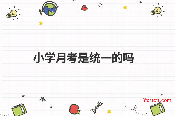 小学月考是统一的吗