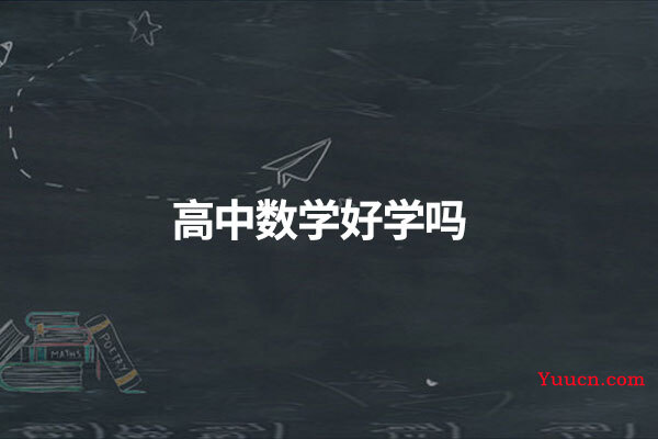 高中数学好学吗
