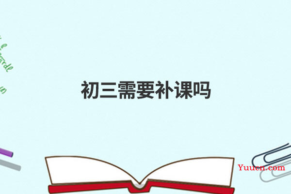 初三需要补课吗