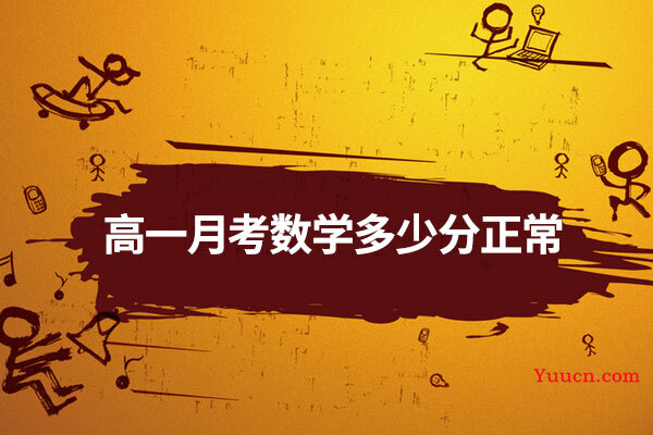 高一月考数学多少分正常
