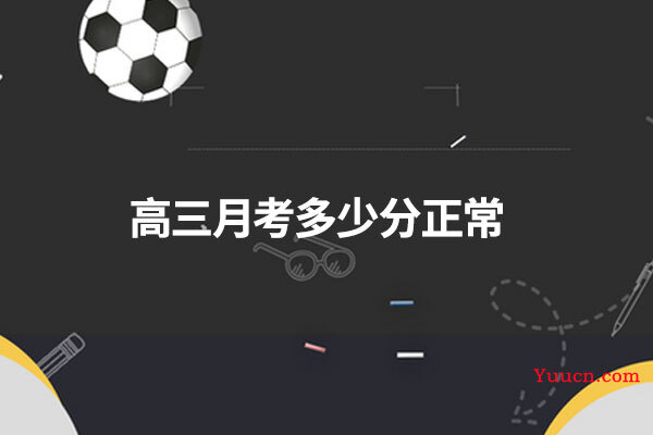 高三月考多少分正常
