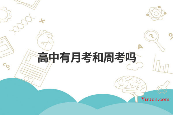 高中有月考和周考吗