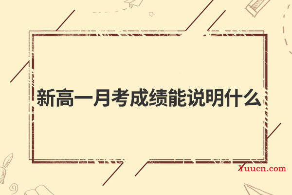 新高一月考成绩能说明什么