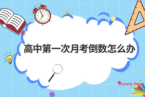高中第一次月考倒数怎么办